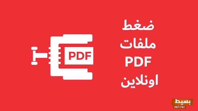 تصغير حجم ملف pdf بدون برامج