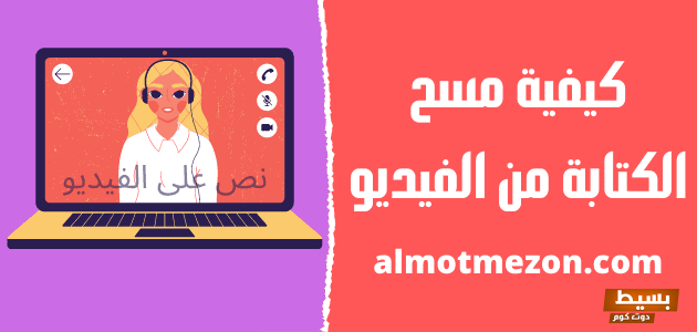 برنامج ازالة الكتابة من الفيديو للاندرويد والايفون والكمبيوتر