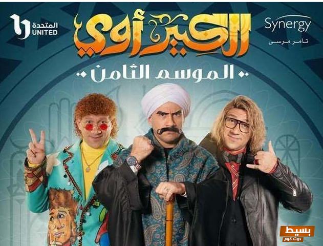 مسلسل الكبير أوي