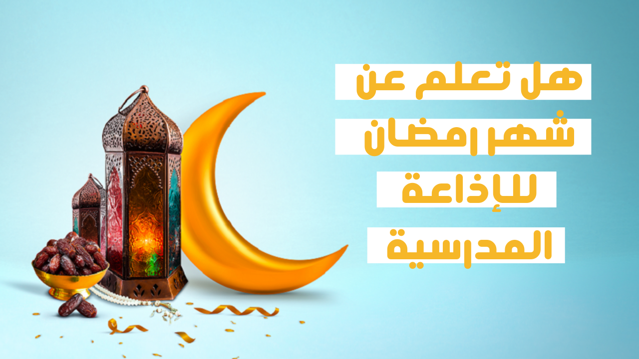 اذاعة مدرسية عن رمضان للاطفال