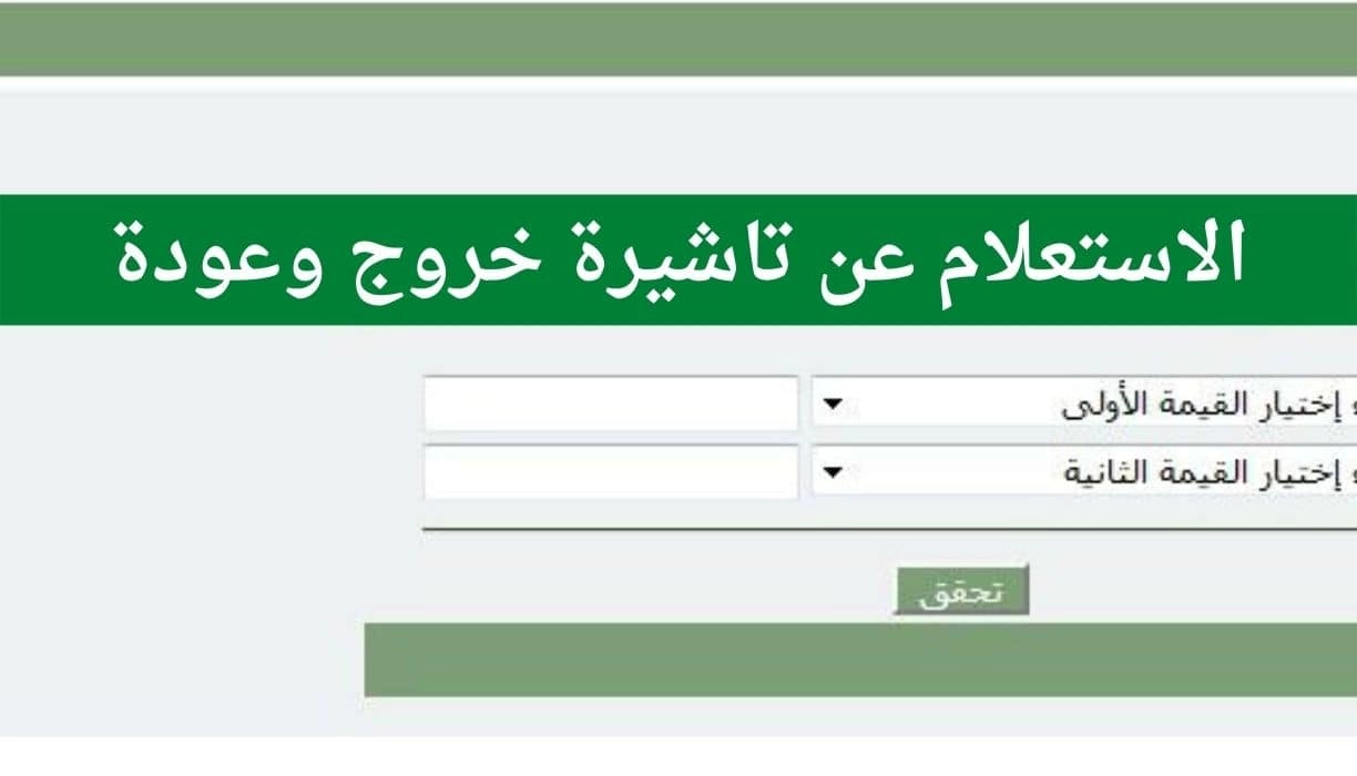 الاستعلام عن صدور تأشيرة خروج وعودة برقم الإقامة فقط