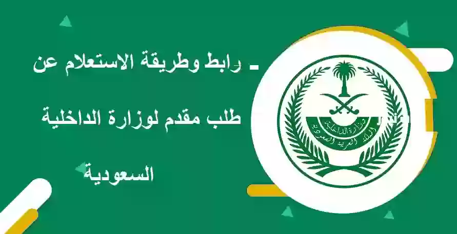 طريقة الاستعلام عن طلب مقدم وزارة الداخلية السعودية