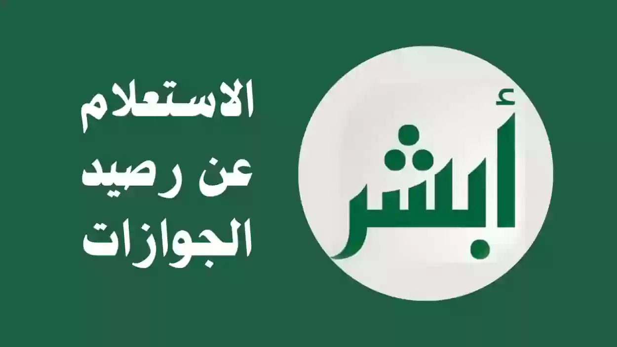 الاستعلام عن رصيد الجوازات السعودية