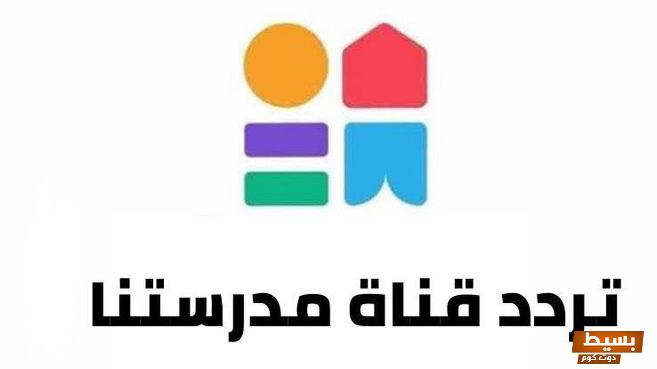 تردد قناة مدرستنا 2 الجديد 2024 علي النايل سات وعربسات 2 Madrstna