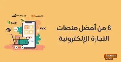 أفضل منصات التجارة الإلكترونية في السعودية