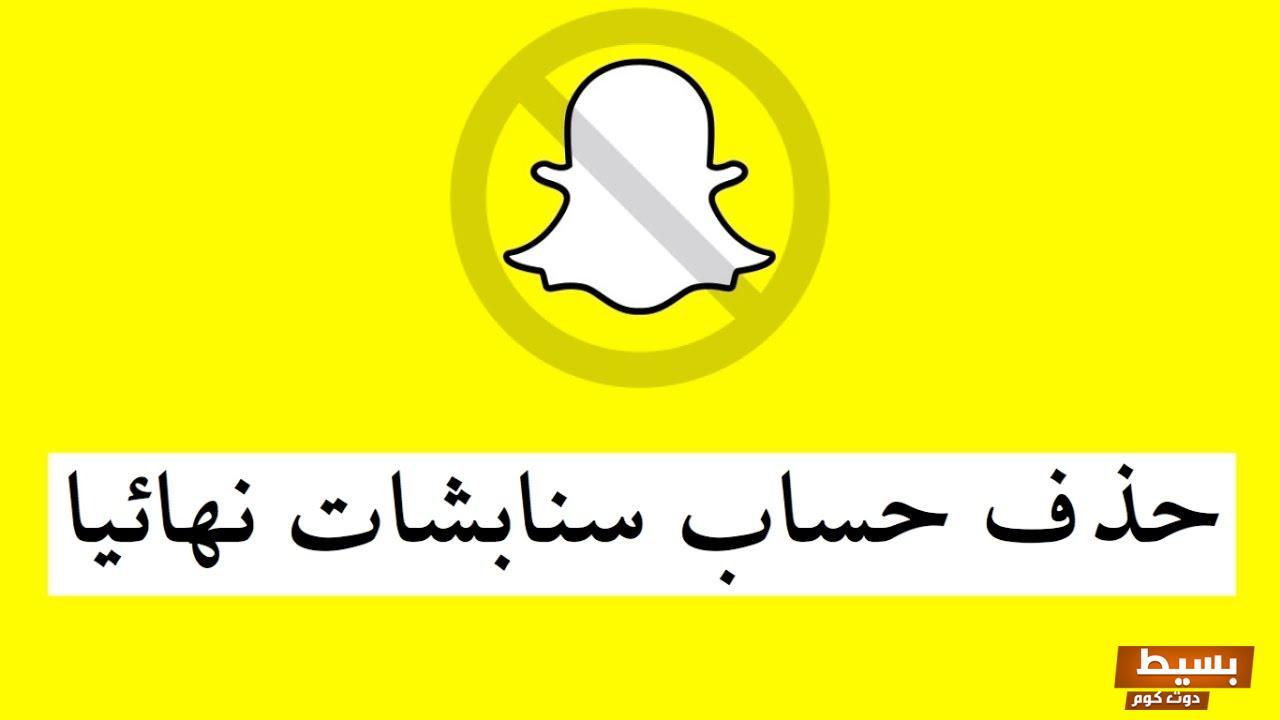 حذف حساب السناب