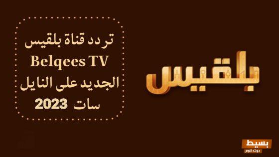 تردد قناة بلقيس الجديد 2024 علي النايل سات وعربسات Belqees TV