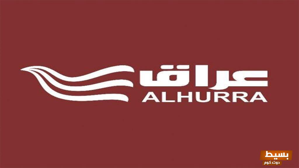 تردد قناة الحرة عراق الجديد 2024 علي النايل سات وعربسات Al Hurra Iraq