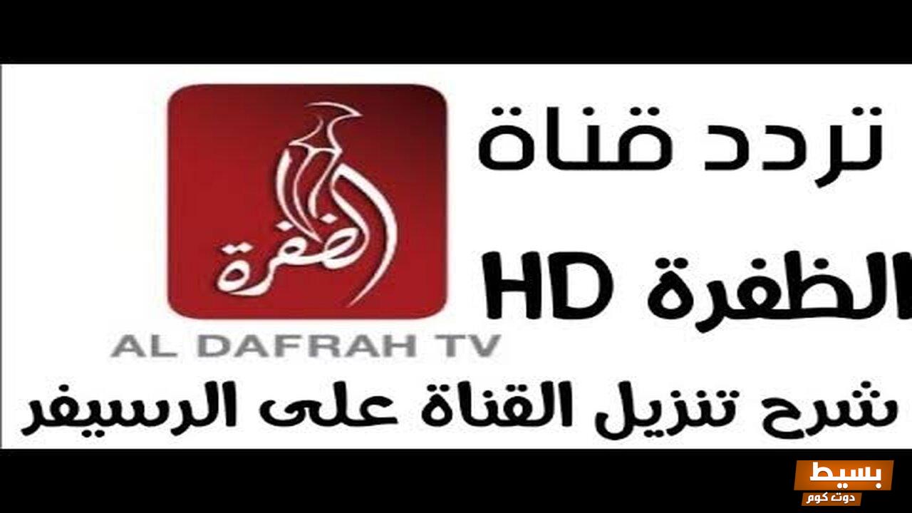 تردد قناة الظفرة الجديد 2023 علي النايل سات وعربسات Al Dafrah