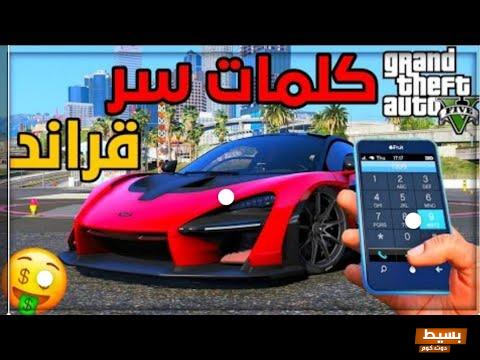 كلمات سر قراند 5 إكس بوكس