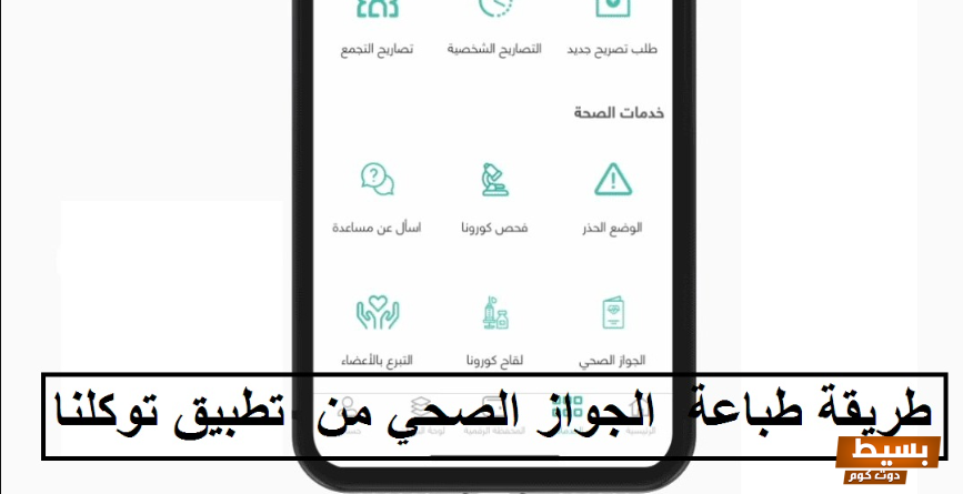 طريقة طباعة الجواز الصحي من تطبيق توكلنا