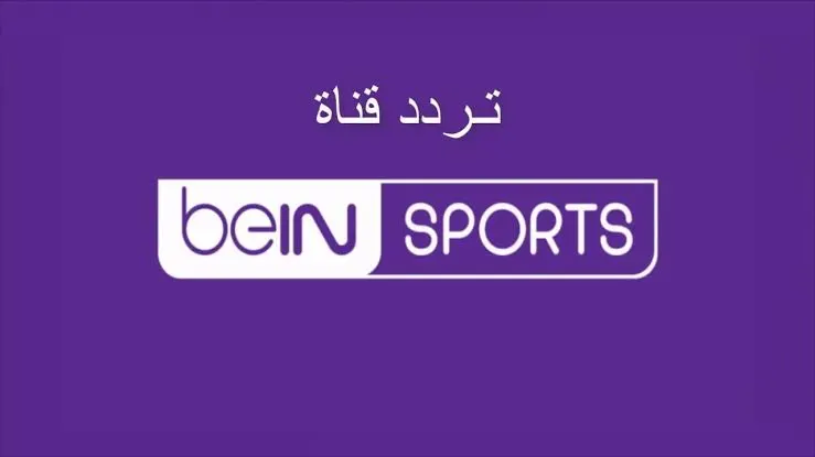 تردد قناة بي إن سبورت 16 الإسبانية 2024 على سهيل سات beIN SPORTS