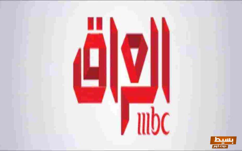 تردد قناة MBC العراق الجديد 2024 على النايل سات 