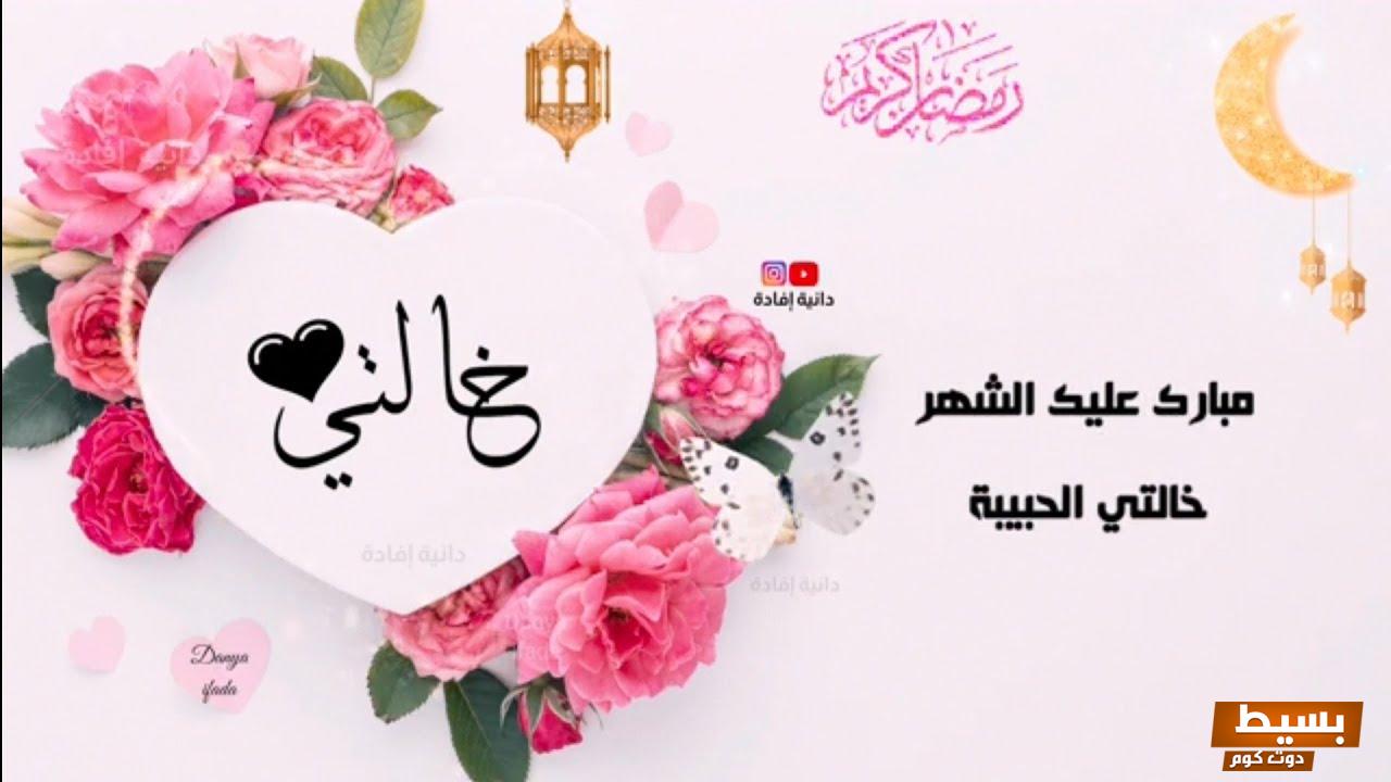 تهنئة رمضان لخالتي