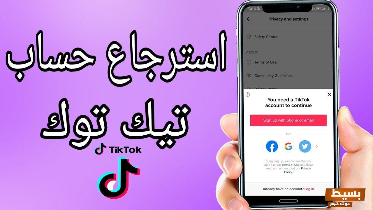 استرجاع حساب تيك توك بطريقة فعالة