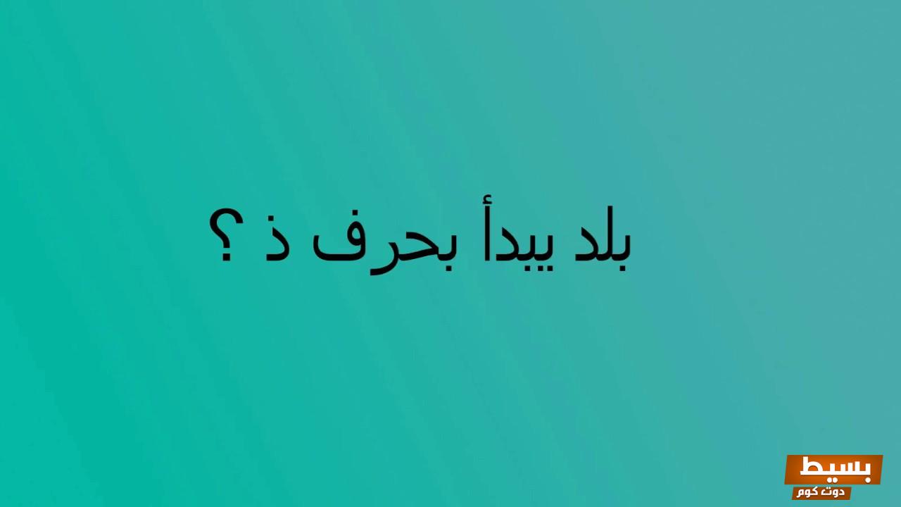 بلد بحرف ذ