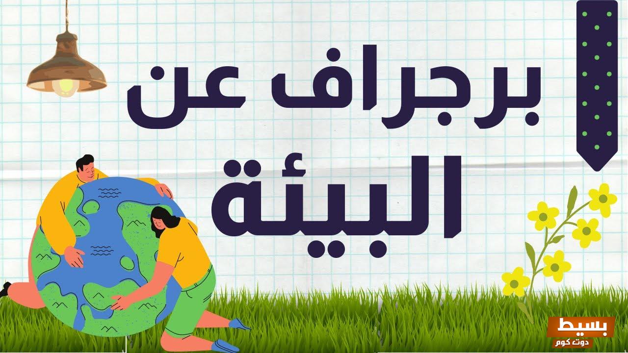 موضوع تعبير عن كيفية المحافظة على البيئة من التلوث بالإنجليزي