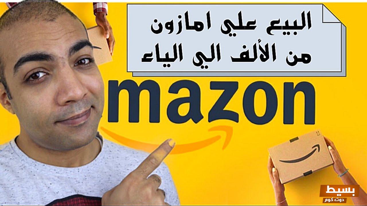 طريقة البيع في أمازون