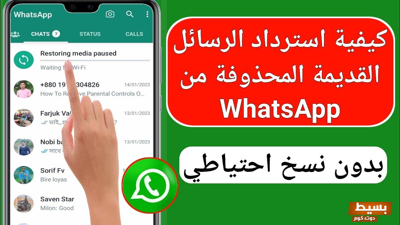 برنامج اظهار رسائل الواتس المحذوفه