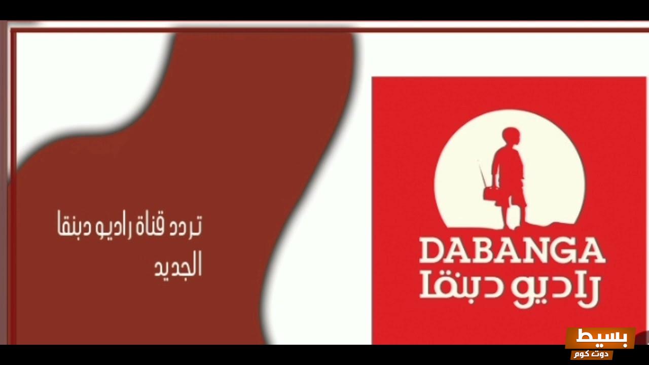 تردد قناة راديو دبنقا الجديد 2024 علي النايل سات وعربسات Dabanga Sudan