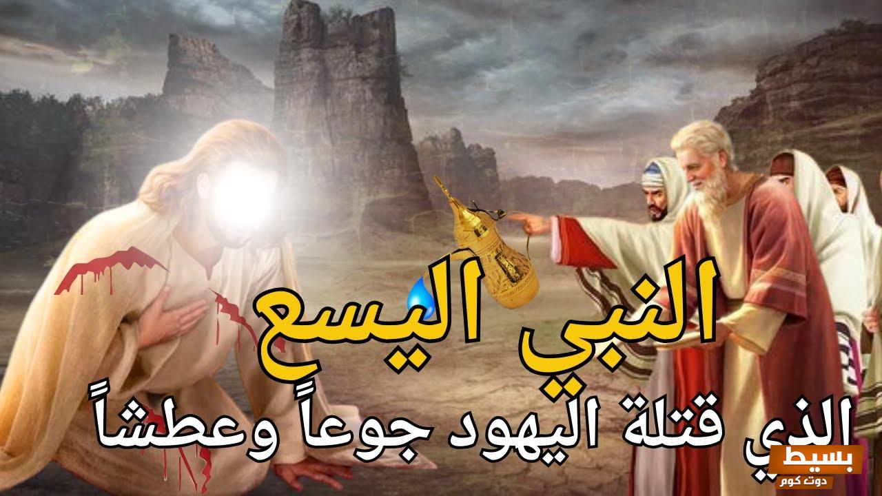 من هو النبي الذي مات من الجوع؟ 