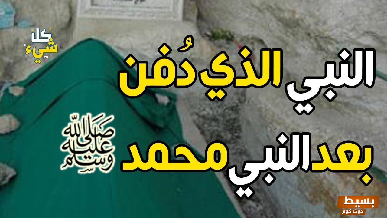 من هو النبي الذي دفن بعد سيدنا محمد 