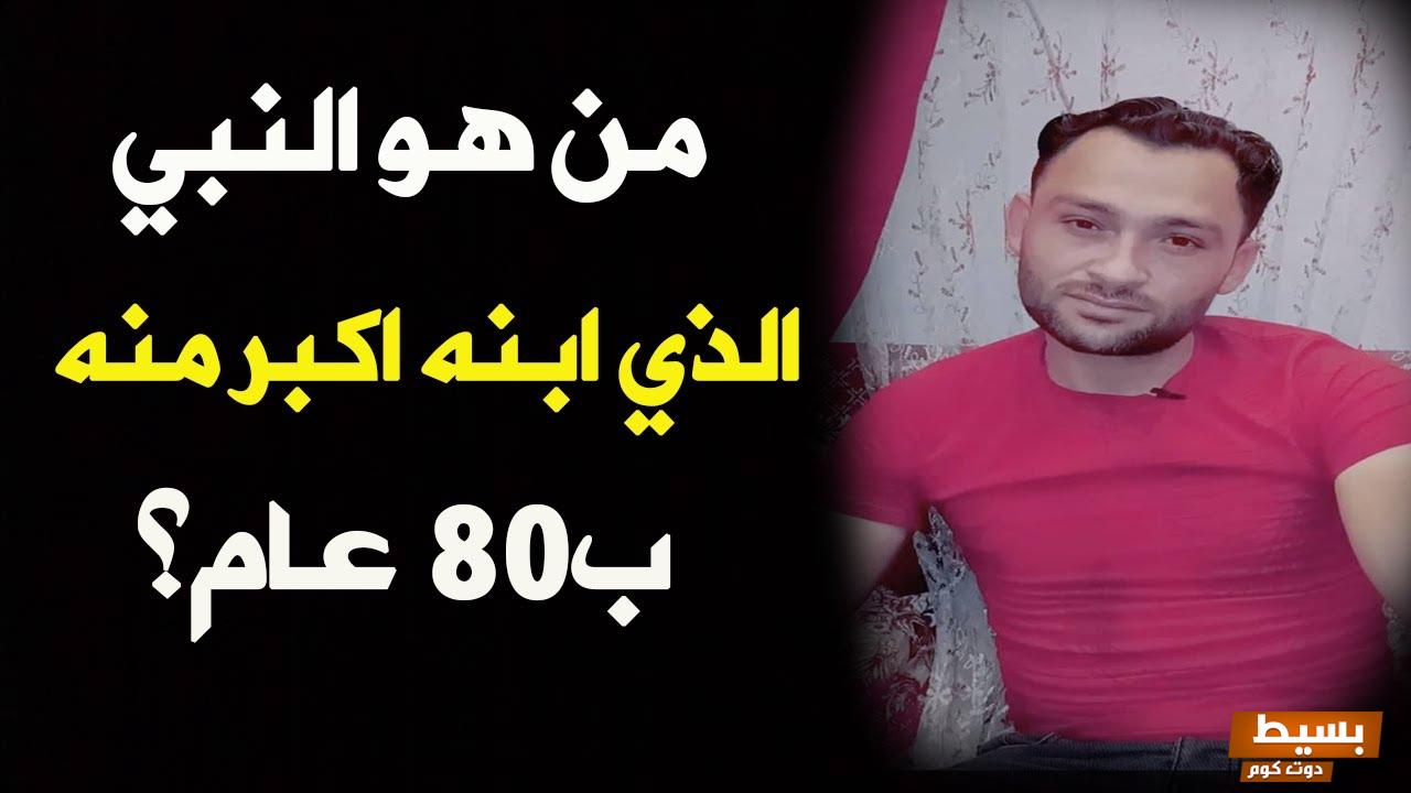 من هو النبي الذي ابنه اكبر منه سنا وكيف ذلك