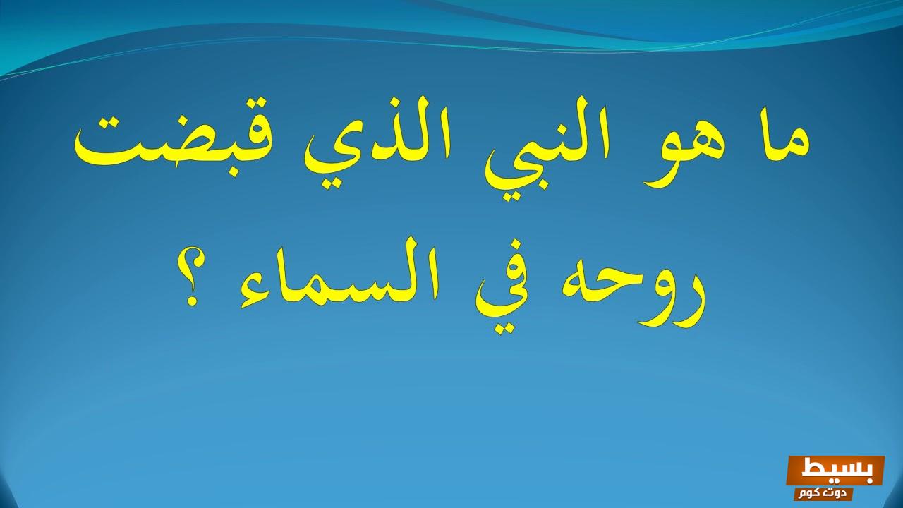 من هو النبي الذي قبضت روحه في السماء