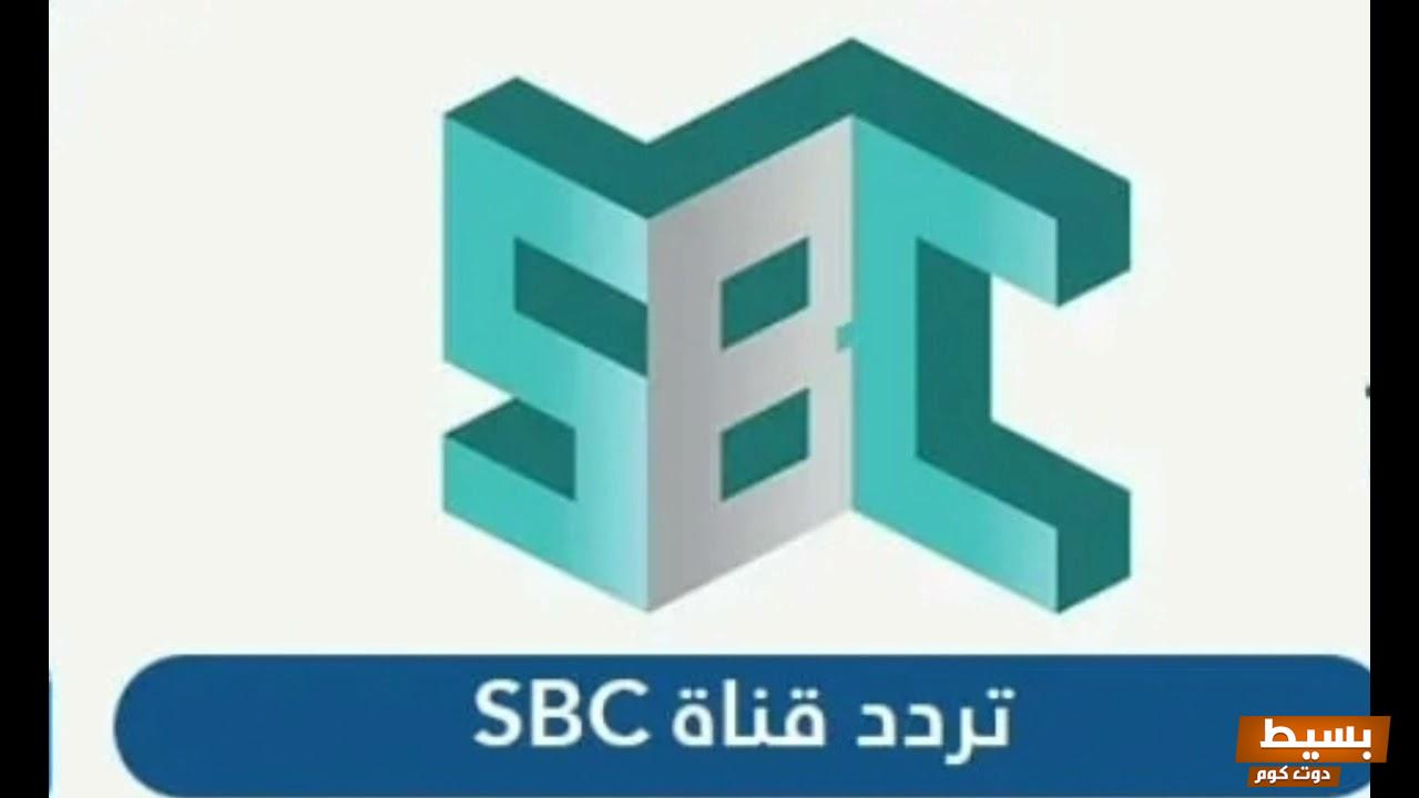 تردد قناة SBC السعودية الجديد 2024 علي النايل سات