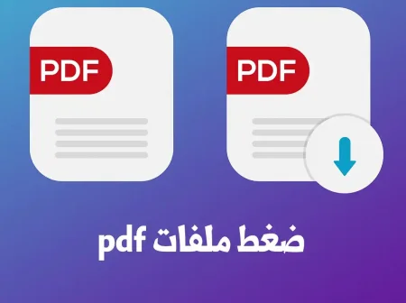 تصغير حجم ملف pdf بدون برامج