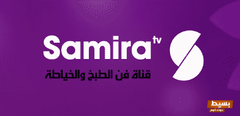 تردد قناة سميرة الجديد 2024 علي النايل سات وعربسات Samira TV