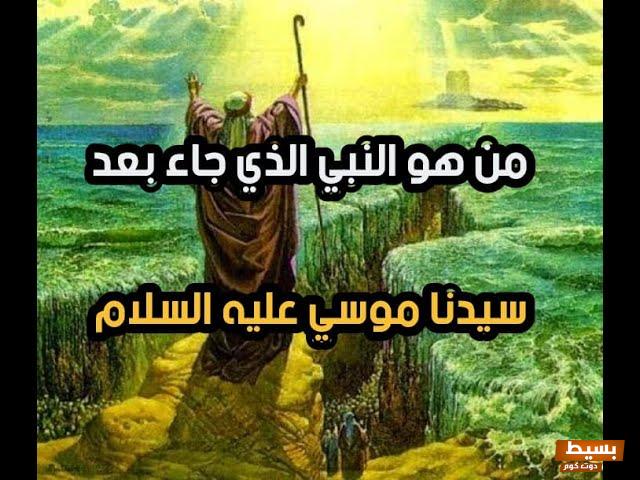 من هو النبي الذي جاء بعد موسى