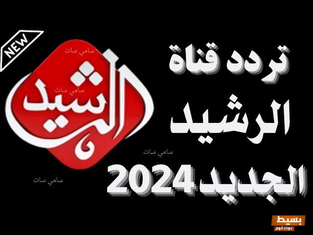 تردد قناة الرشيد على النايل سات 2024