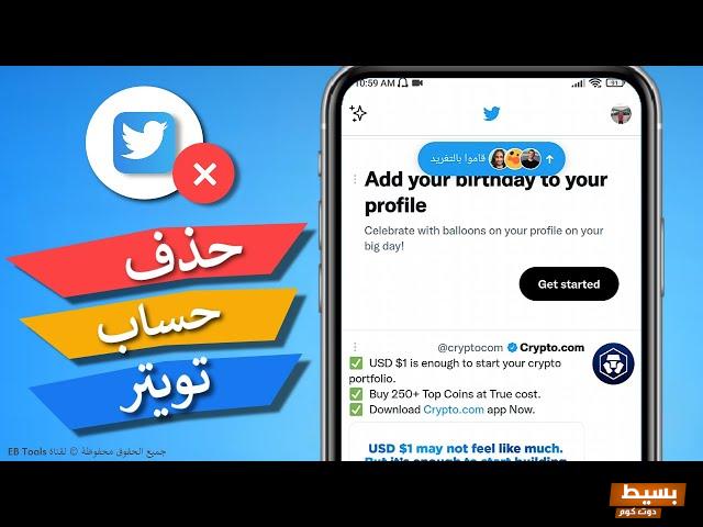 شرح خطوات حذف حساب تويتر بالخطوات