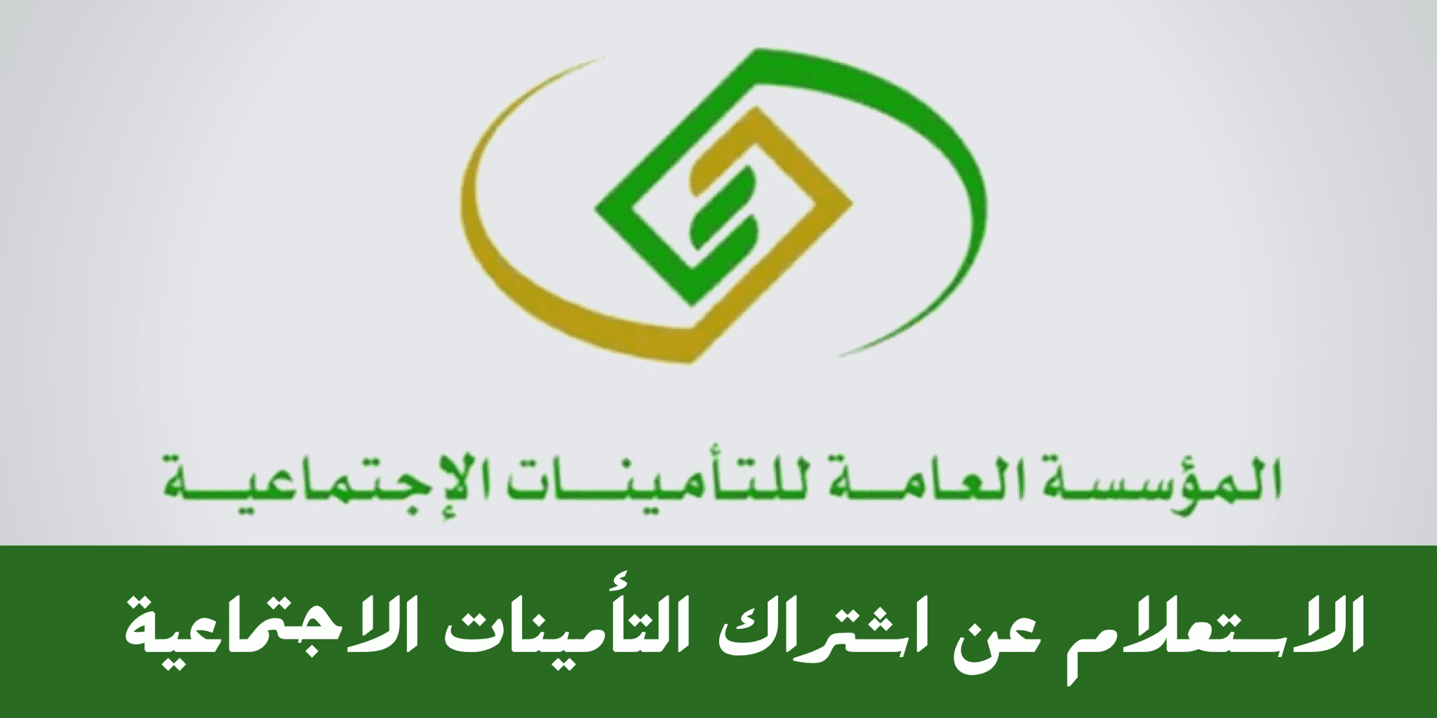 الاستعلام عن التامينات الاجتماعية السعودية