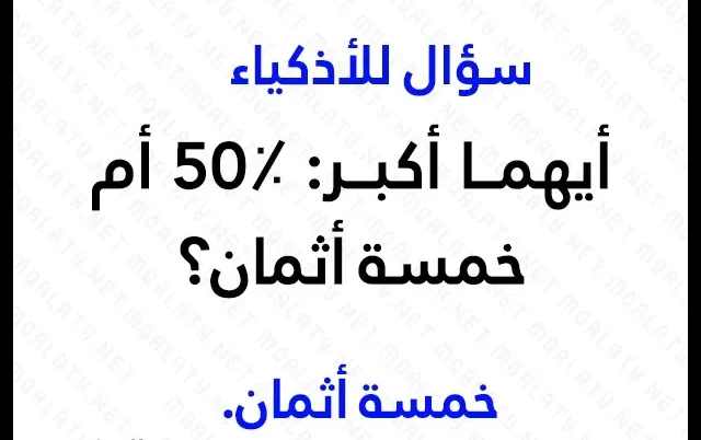 85 حزازير ذكاء صعبة مع الحل للكبار والأطفال ومضحكة