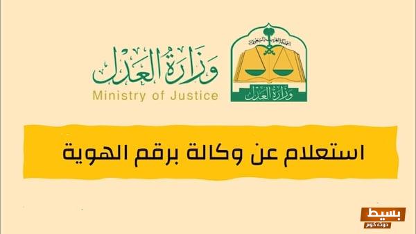 الاستعلام عن وكالاتي السعودية