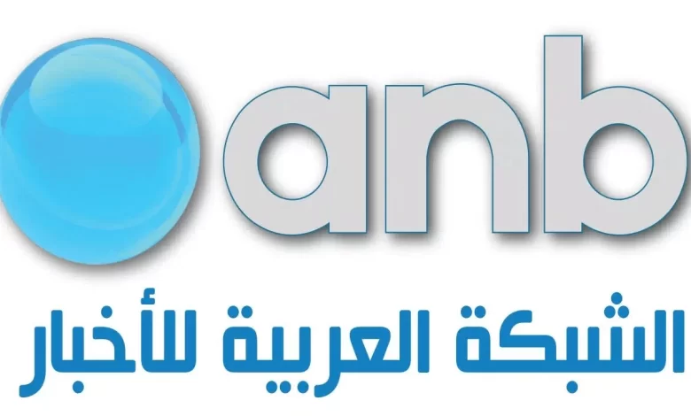 تردد قناة anb الشبكة العربية للأخبار الجديد 2024 على النايل سات