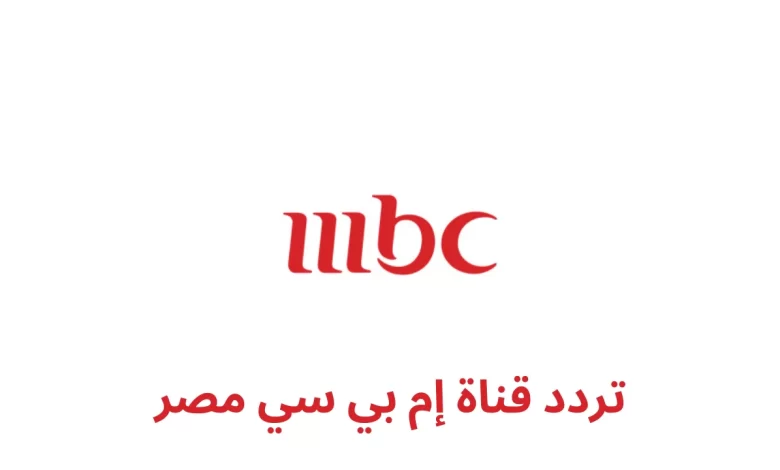 تردد قناة إم بي سي مصر MBC 2 1 الجديد 2024 علي النايل سات وعربسات