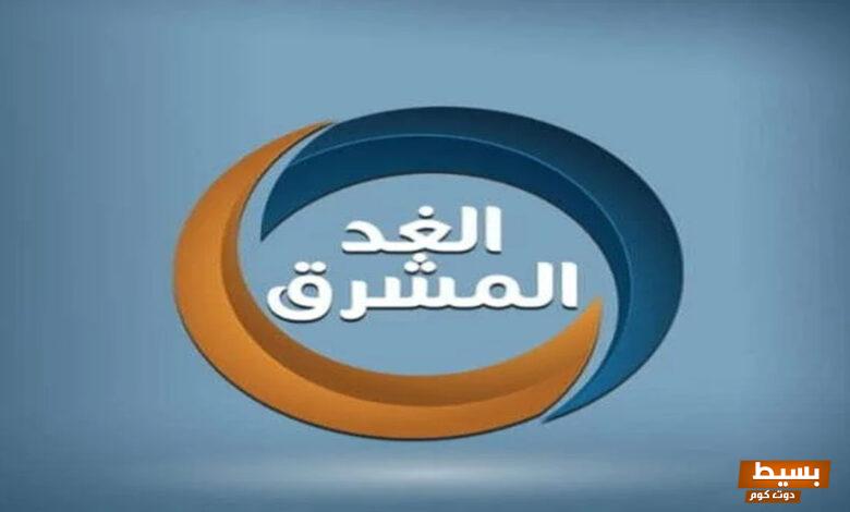 تردد قناة الغد المشرق عبر القمر الصناعي نايل سات