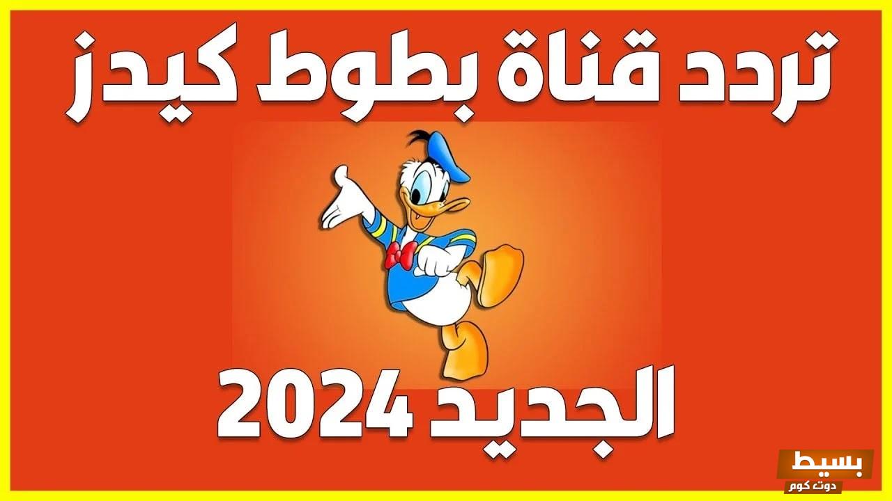 تردد قناة بطوط كيدز الجديد 2024 علي النايل سات وعربسات Batoot Kids