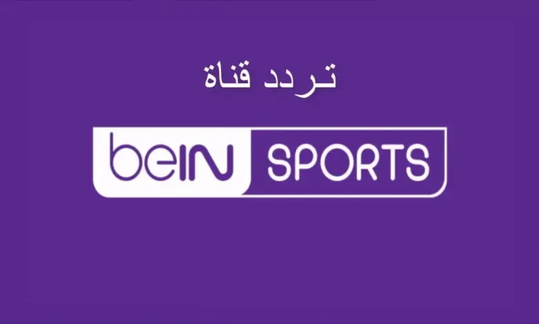 تردد قناة بي إن سبورت ماكس 2 الجديد 2023 علي النايل سات وعربسات beIN MAX