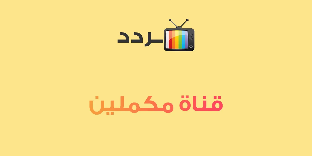 تردد قناة مكملين الجديد 2024 على النايل سات وعربسات Mekameleen TV والقمر الصناعي هوت بيرد 