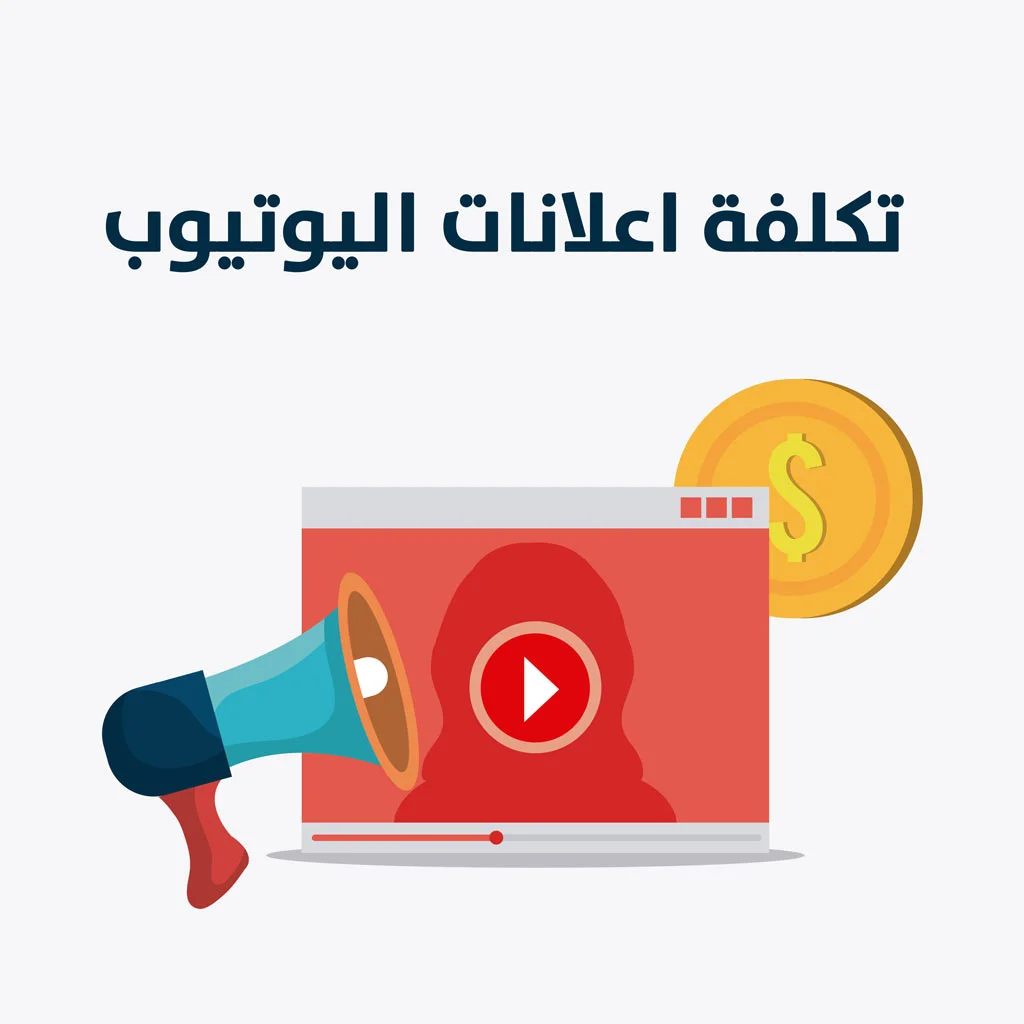 تكلفة الاعلان على اليوتيوب