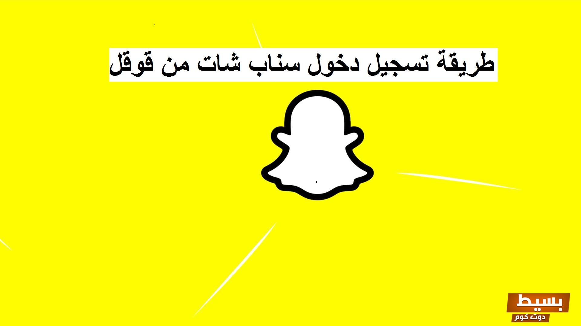 شرح خطوات تسجيل دخول سناب شات من قوقل