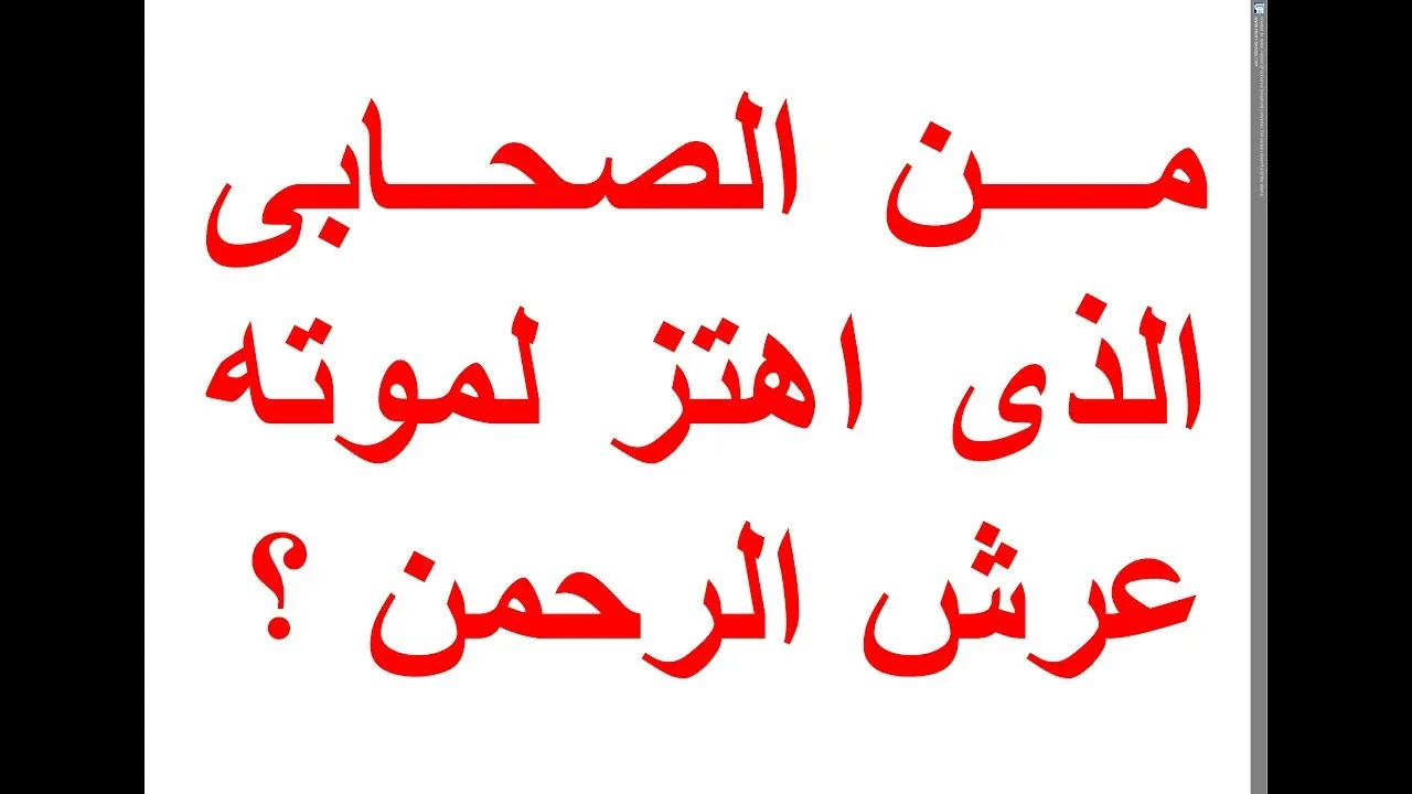 من هو الصحابي الذي اهتز لموته عرش الرحمن