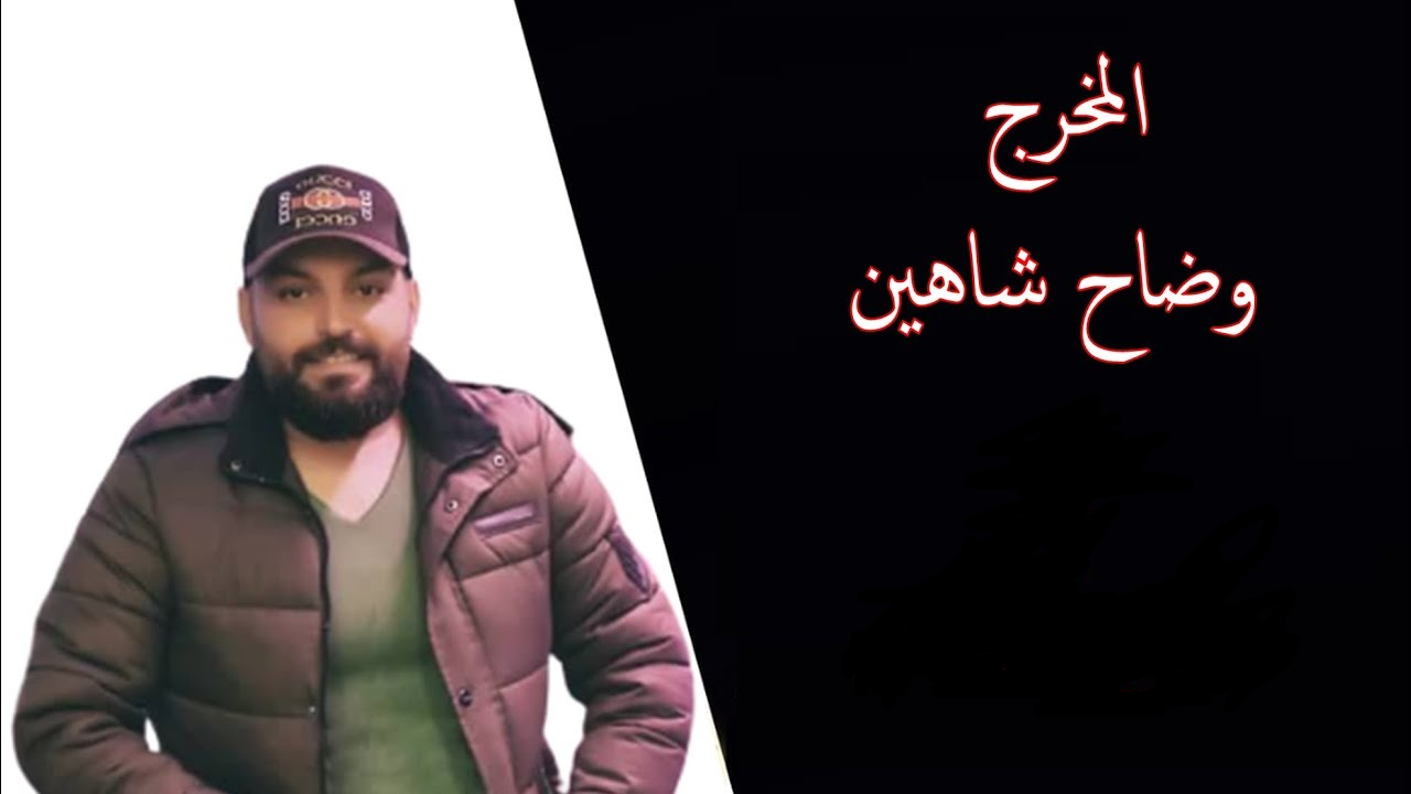 من هو وضاح شاهين ويكيبيديا