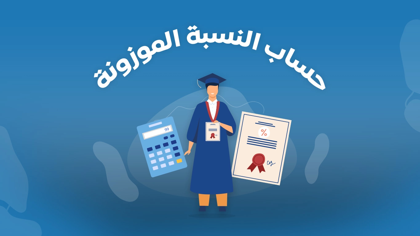 كم النسبة الموزونة لجامعة الملك سعود 1445