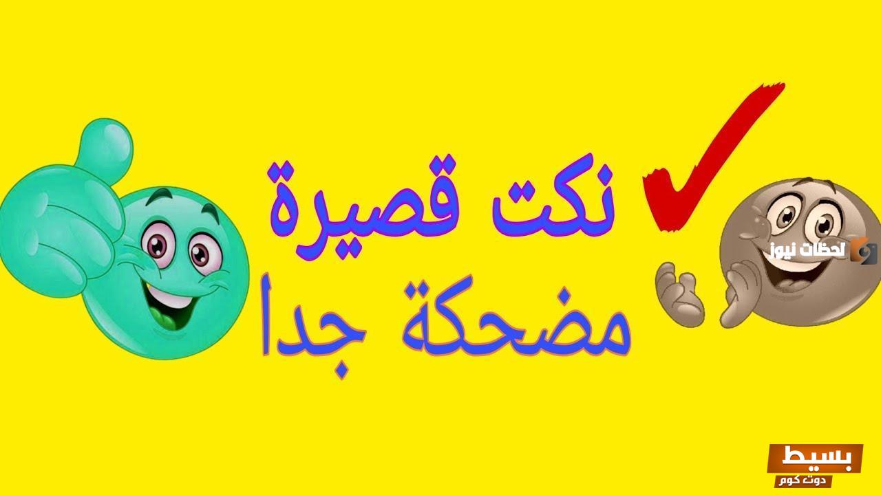 اجمل النكت السورية شاركها مع أصدقائك 2025