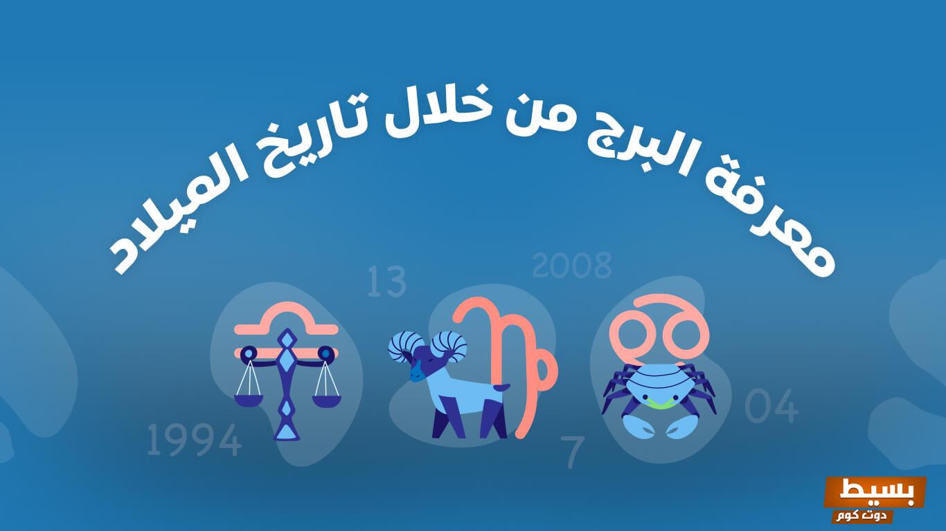 كيف تعرفين برجك من تاريخ ميلادك